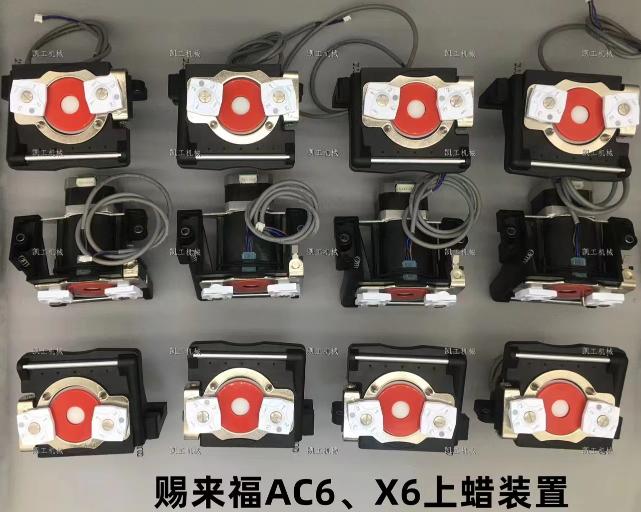 AC6、X6上蠟裝置